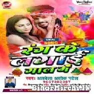 Rang Ke Lagai Gaal Me (Albela Ashok) 2022 Holi Mp3 Song