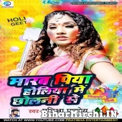 Marab Piya Holiya Me Chholani Se (Pratibha Pandey) 2022 Mp3 Song