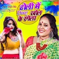 Holi Me Door Khol Ke Rangela