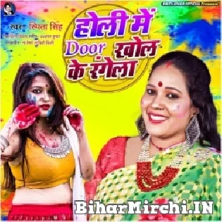 Holi Me Door Khol Ke Rangela