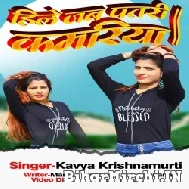 Hile Jab Patari Kamariya (Kavya Krishnamurti) Mp3 Songs