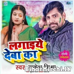 Lagaiye Deba Ka (Rakesh Mishra) 2022 Holi Mp3 Song