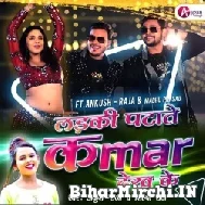 Ladki Patate Kamar Dekh Ke (Ankush Raja, Shilpi Raj) 2022 Mp3 Song