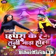 Chhapra Ke Rang Tani Gadha Hola (Ajeet Anand, Varsha Varma) 2022 Mp3 Song