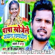 Papa Khojele Jawaan Samdhin (Shashi Lal Yadav) 2022 Mp3 Song