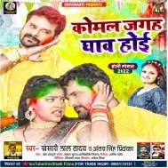 Komal Jagah Ghaw Hoi ( Khesari Lal Yadav,Antra Singh Priyanka ) Holi Mp3 Dj Song