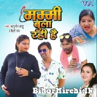 Mummy Bula Rahi Hai (Shilpi Raj) Mp3 Song