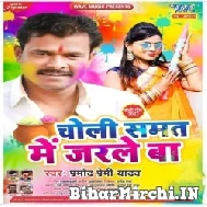 Choli Samat Me Jarle Ba (Pramod Premi Yadav) 2022 Mp3 Song