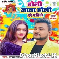 Doli Jata Holi Se Pahile (Deepak Dildar) 2022 Mp3 Song