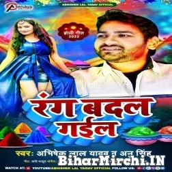 Rang Badal Gail (Abhishek Lal Yadav, Anu Singh) 2022 Mp3 Song