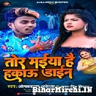 Tor Maiya Hakau Dayin (Om Prakash Akela, Antra Singh Priyanka) Mp3 Songs