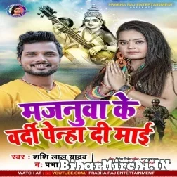 Majanua Ke Vardi Penha Di Maiya (Shashi Lal Yadav, Prabha Raj) 2022 Mp3 Song