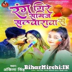 Rang Gire Samij Salwarwa Se (Ankita Singh) Mp3 Songs