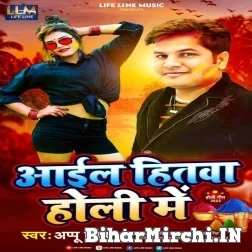 Aail Hitwa Holi Me (Appu Singh) Mp3 Song