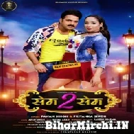 Same To Same ( Pawan Singh, Priyanka Singh ) Mp3 Song 2022