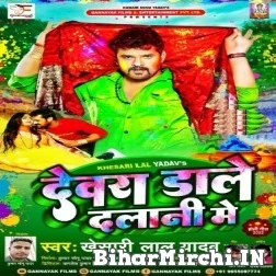 Dewara Dale Dalani Me (Khesari Lal Yadav) 2022 Mp3 Song