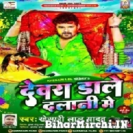 Dewara Dale Dalani Me (Khesari Lal Yadav) 2022 Mp3 Song