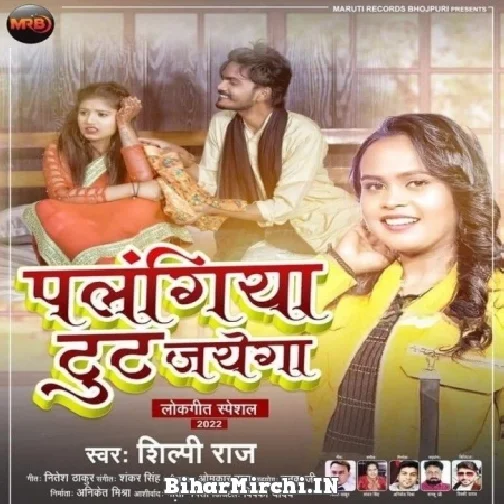 Palangiya Tut Jayega (Shilpi Raj) Mp3 Song 2022