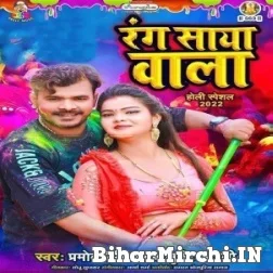 Rang Saya Wala (Pramod Premi Yadav,Srishti Bharti) Holi Mp3 Song 2022