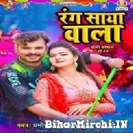 Rang Saya Wala (Pramod Premi Yadav,Srishti Bharti) Holi Mp3 Song 2022