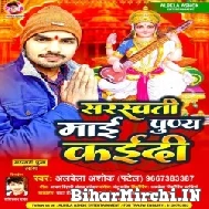 Sarswati Maai Puny Kaidi (Albela Ashok) 2022 Mp3 Song