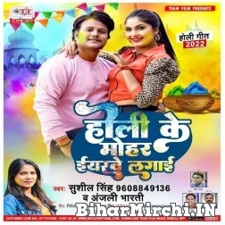 Holi Ke Mohar Eyarwe Lagai (Sushil Singh , Anjali Bharti) Mp3 Song