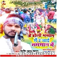 Je Boli Bhasan Me U Jaai Samsan Me (Shashi Lal Yadav) Mp3 Song