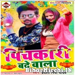 Pichkari Badhe Wala (Pradeshi Piya Yadav) Mp3 Song