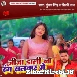 Jija Dali Na Rang Salvar Me (Gunjan Singh, Shilpi Raj) 2022 Mp3 Song