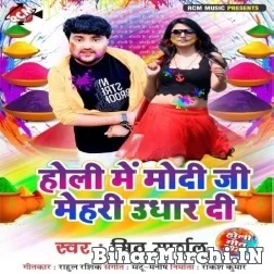 Holi Me Modi Ji Mehari Udhar Di (Mithu Marshal) Mp3 Song 2022