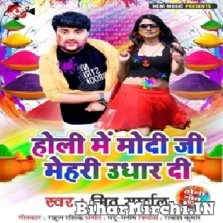 Holi Me Modi Ji Mehari Udhar Di