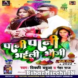 Pani Pani Bhaili Bhauji (Bicky Babua, Neha Raj) Mp3 Song 2022