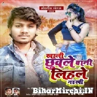 Khali Chhuwale Bani Lihle Naikhi (Dhananjay Dhadhkan , Prabha Raj) Mp3 Song 2022