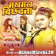 Makhamal Ke Bichhawana (Shilpi Raj) Mp3 Song 2022