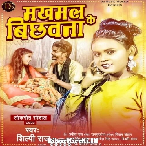 Makhamal Ke Bichhawana (Shilpi Raj) Mp3 Song 2022