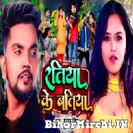 Ratiya Ke Batiya (Gunjan Singh, Shilpi Raj) 2022 Mp3 Song