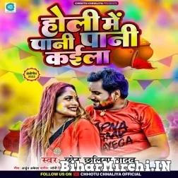 Holi Me Pani Pani Kaila (Chhotu Chhaliya) 2022 Mp3 Song