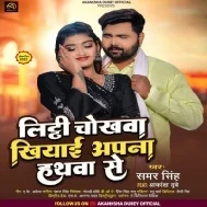 Litti Chokhwa Khiyaai Apna Haath Se Mp3 Song