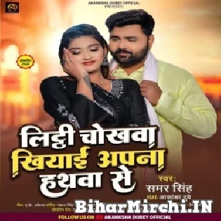 Litti Chokhwa Khiyaai Apna Haath Se Mp3 Song