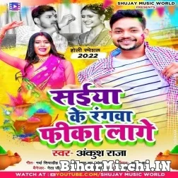 Saiya Ke Rangwa Fika Lage (Ankush Raja) 2022 Holi Mp3 Song