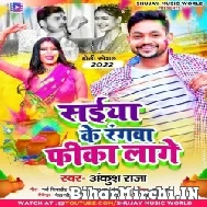 Saiya Ke Rangwa Fika Lage (Ankush Raja) 2022 Holi Mp3 Song