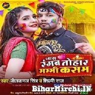 Jaan Rangab Tohar Mammi Kasam (Neelkamal Singh, Shilpi Raj) 2022 Mp3 Song