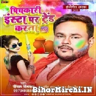 Pichkari Insta pe Trend Karta (Deepak Dildar) 2022 Holi Mp3 Song