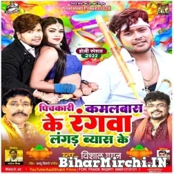 Pichkari Kamalbas Ke Rangwa (Vishal Gagan) 2022 Holi Mp3 Song