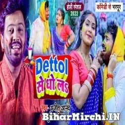 Dettol Se Dho La (Ajeet Anand, Punita Priya) 2022 Holi Mp3 Song