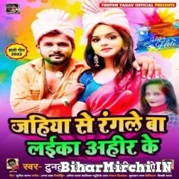 Jahiya Se Rangle Ba Laika Ahir Ke (Tuntun Yadav, Anjali Bharti) Mp3 Song 2022