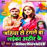 Jahiya Se Rangle Ba Laika Ahir Ke (Tuntun Yadav, Anjali Bharti) Mp3 Song 2022