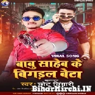 Babu Saheb Ke Bigdal Beta (Chhotu Chingari) Mp3 Song 2022