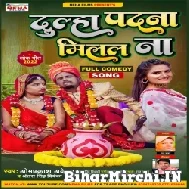 Dulha Padna Milal Na (Om Prakash Akela , Antra Singh Priyanka) Mp3 Song