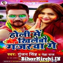 Holi Me Khilaibau Gajarwa Ge (Gunjan Singh) 2022 Mp3 Song